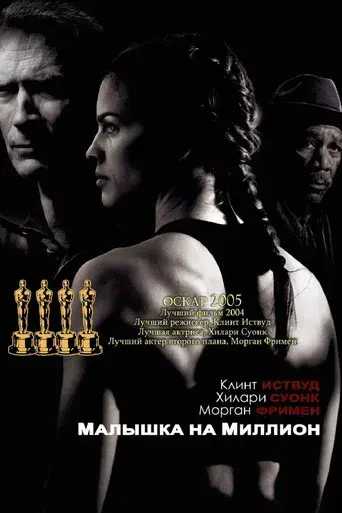 Million Dollar Baby - Poster
