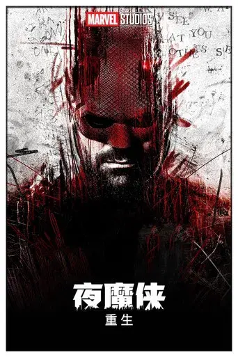 Daredevil: Born Again - Poster