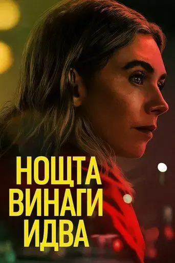 La noche siempre llega - Poster