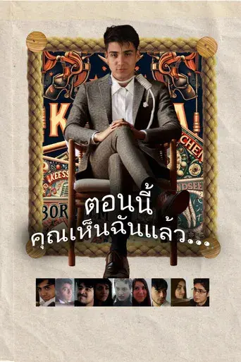 Y Ahora Me Ves... - Poster