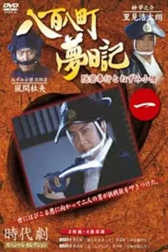 八百八町夢日記 poster