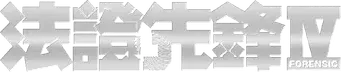 法證先鋒IV - Logo