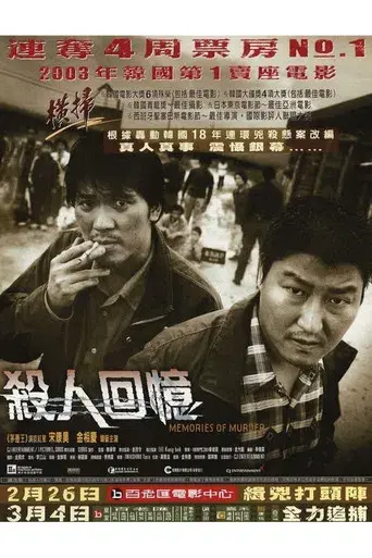 Memories of Murder (Crónica de un asesino en serie) - Poster
