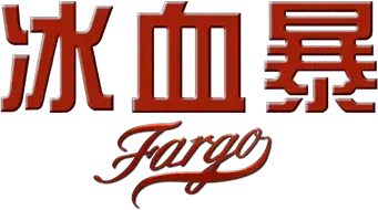 Fargo - Logo
