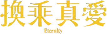 Eternity - Logo