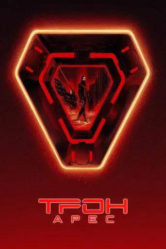 TRON: Ares - Poster