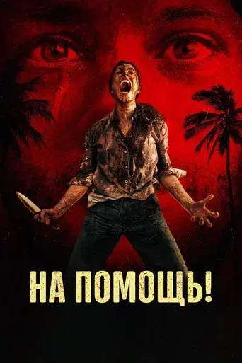 SEND HELP (Enviad ayuda) - Poster