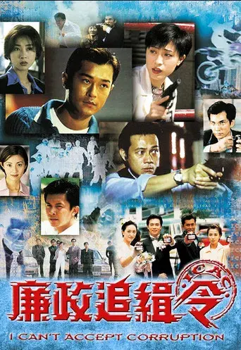 廉政追緝令 poster
