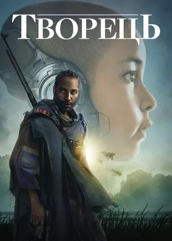 The Creator - Poster