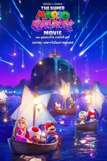 Super Mario Galaxy la película - Poster