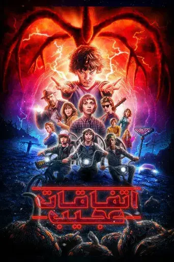 Stranger Things - Poster