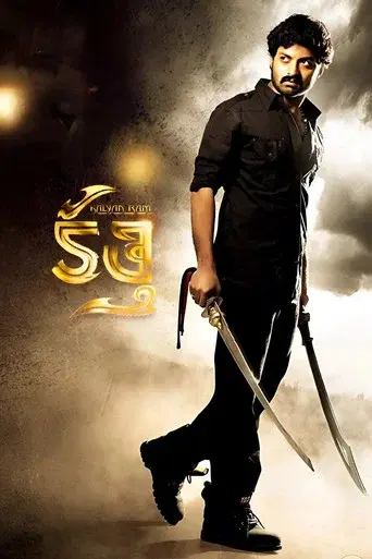 కల్యాణ్ రామ్ కత్తి poster