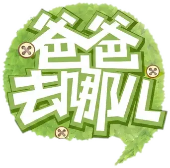 爸爸去哪儿 - Logo