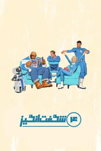 Los Cuatro Fantásticos: Primeros pasos - Poster