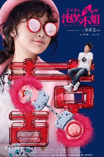 泡芙小姐 poster