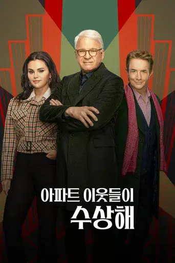 Solo asesinatos en el edificio - Poster