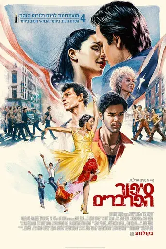 West Side Story - Poster
