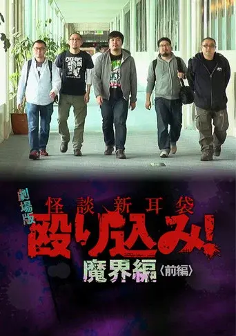 怪談新耳袋 殴り込み！劇場版 魔界編 前編 poster