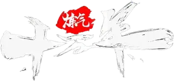 Cien mil años en refinación de Qi - Logo