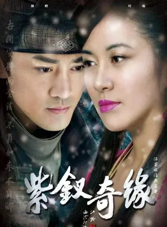 紫釵奇緣 - Poster