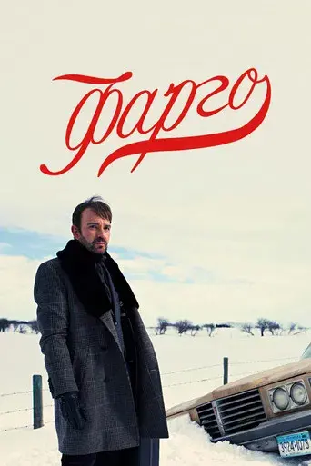 Fargo - Poster