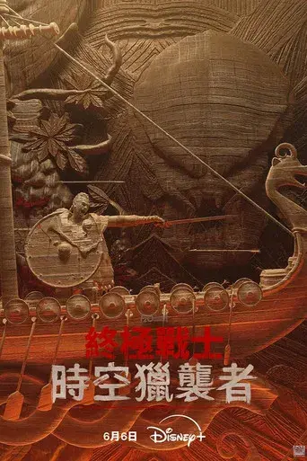 Predator: Asesino de asesinos - Poster