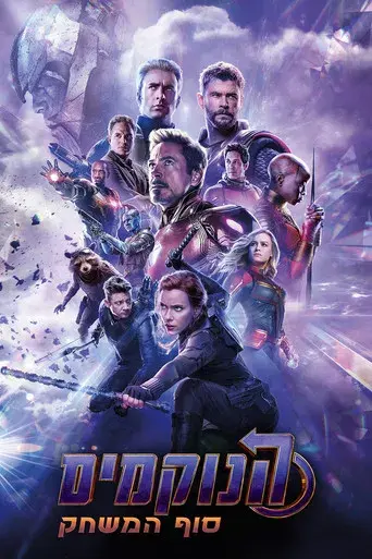 Vengadores: Endgame - Poster