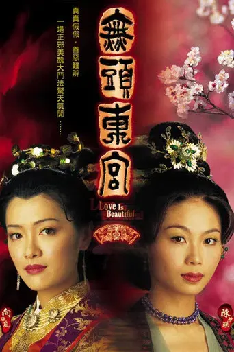 無頭東宮 poster