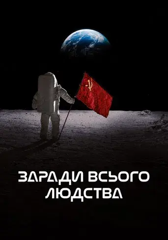 Para toda la humanidad - Poster