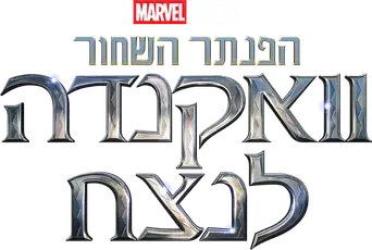 Black Panther: Wakanda Forever - Logo