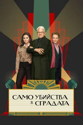 Solo asesinatos en el edificio - Poster