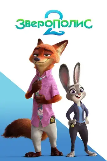 Zootrópolis 2 - Poster