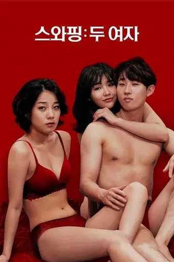 스와핑: 두 여자 - Poster