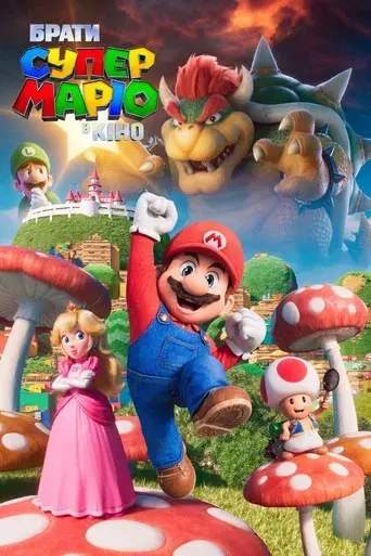 Super Mario Bros: La película - Poster
