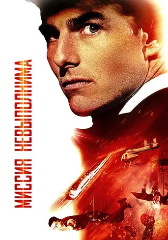 Misión imposible - Poster