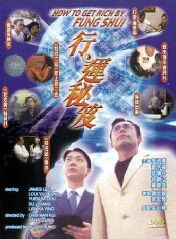 行運秘笈 poster