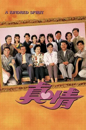 真情 poster