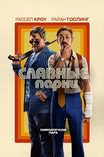 Dos buenos tipos - Poster