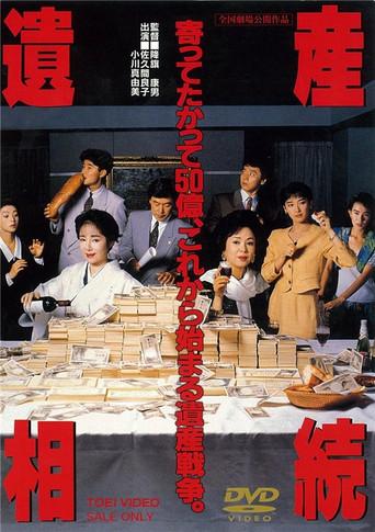 遺産相続 poster