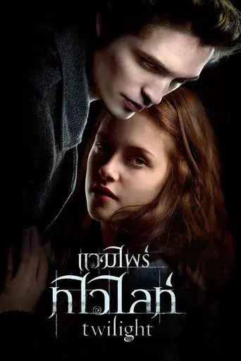 Crepúsculo - Poster