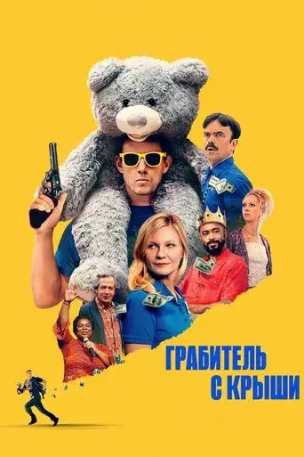 Roofman: Un ladrón en el tejado - Poster