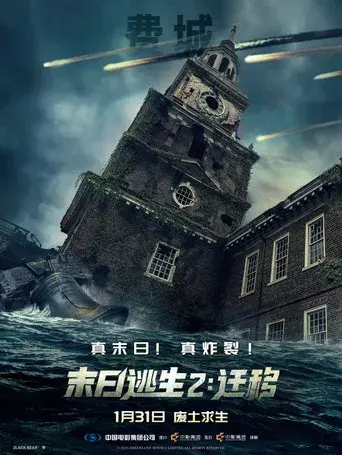 Greenland 2 - Poster