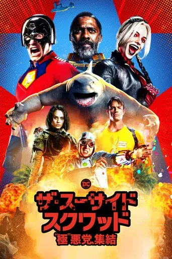 El escuadrón suicida - Poster