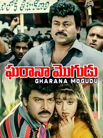 Gharana Mogudu - Poster