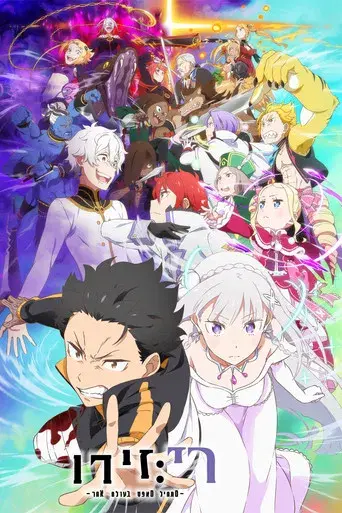 Re:Zero - Empezar de cero en un mundo diferente - Poster
