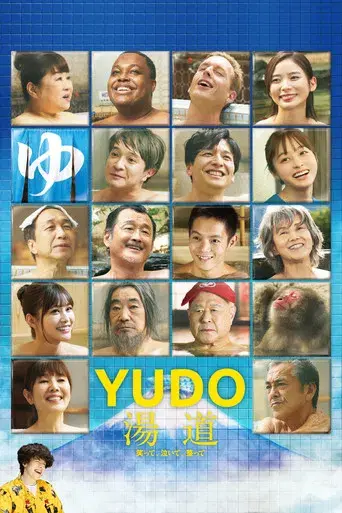 湯道 poster