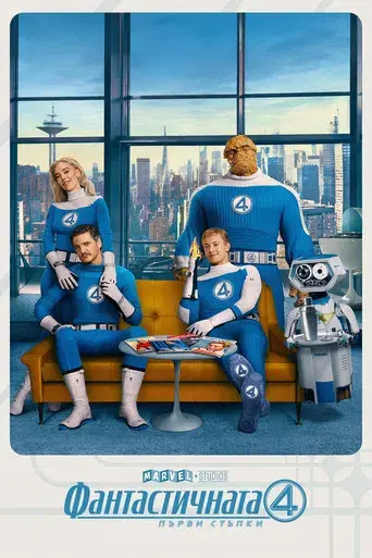 Los Cuatro Fantásticos: Primeros pasos - Poster