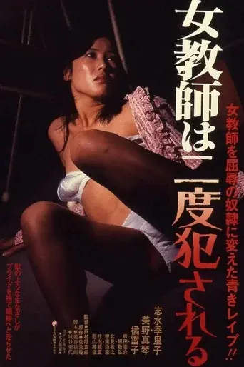女教師は二度犯される poster