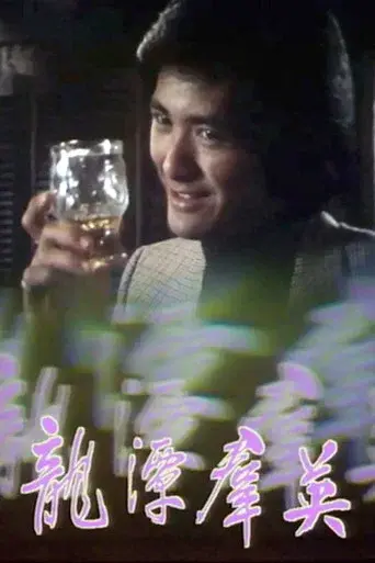 龙潭群英 poster
