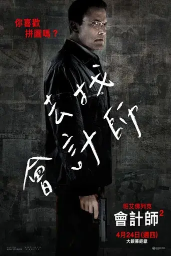 El contable 2 - Poster